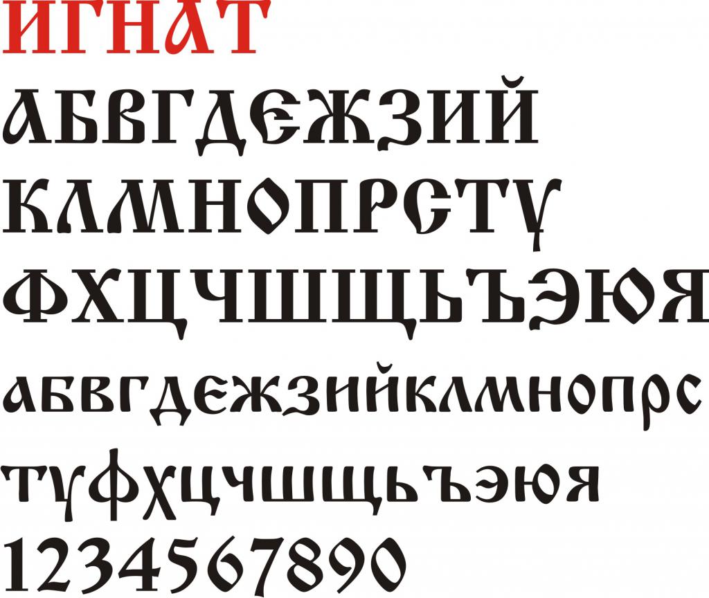 Упрощенный древнерусский шрифт