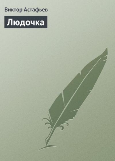 Сочинение: Рецензия на рассказ В. Астафьева «Людочка»