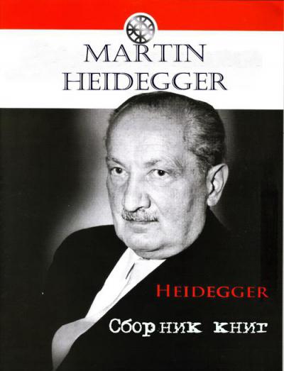 Доклад: Хайдеггер Мартин