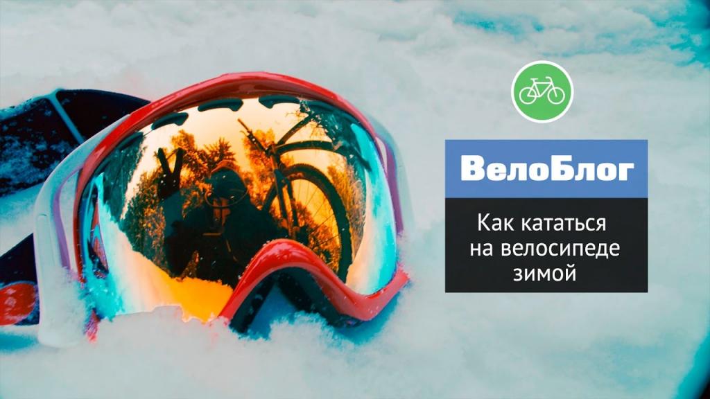 Можно ли кататься на велосипеде зимой: особенности езды в холодное время года, выбор и подготовка снаряжения, фото