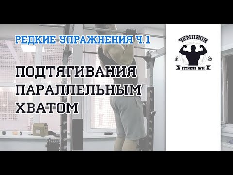 Подтягивание параллельным хватом: какие мышцы работают, техника выполнения и результаты